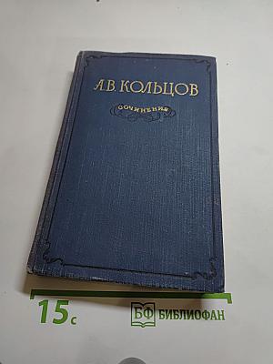 Сочинения А.В. Кольцова