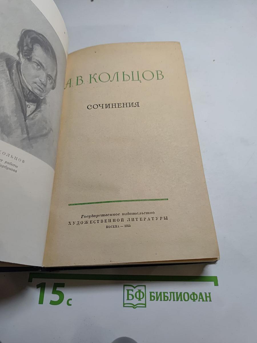 Сочинения А.В. Кольцова