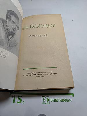 Сочинения А.В. Кольцова