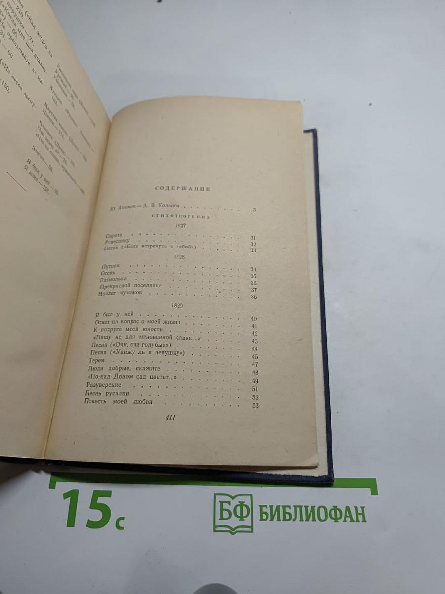 Сочинения А.В. Кольцова