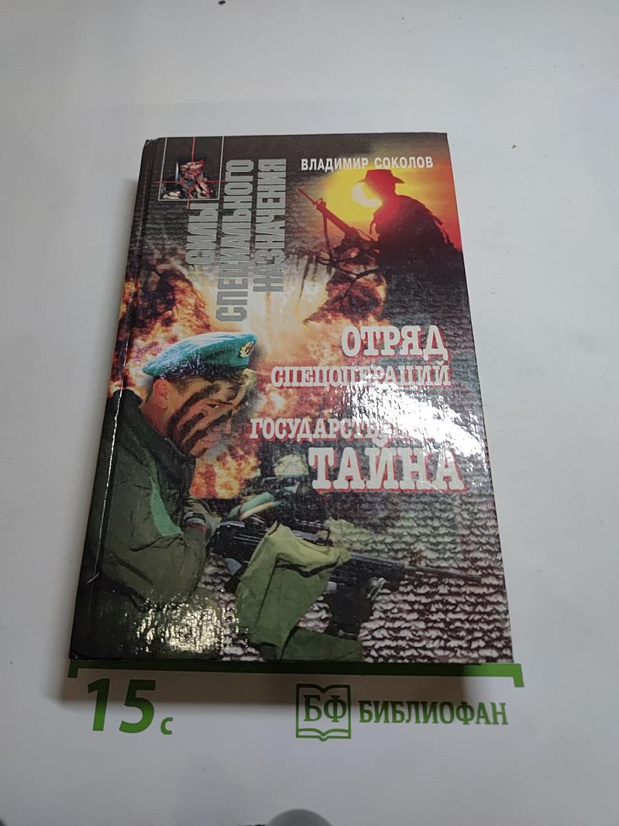 Отряд Спецопераций. Государственная тайна