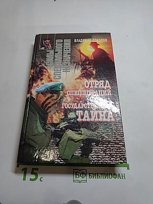 Отряд Спецопераций. Государственная тайна