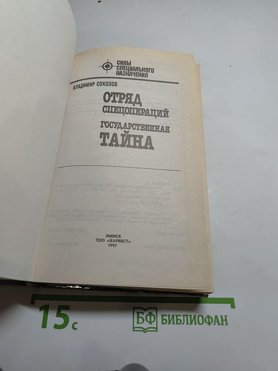 Отряд Спецопераций. Государственная тайна