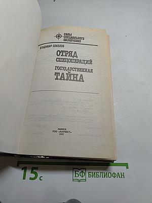 Отряд Спецопераций. Государственная тайна