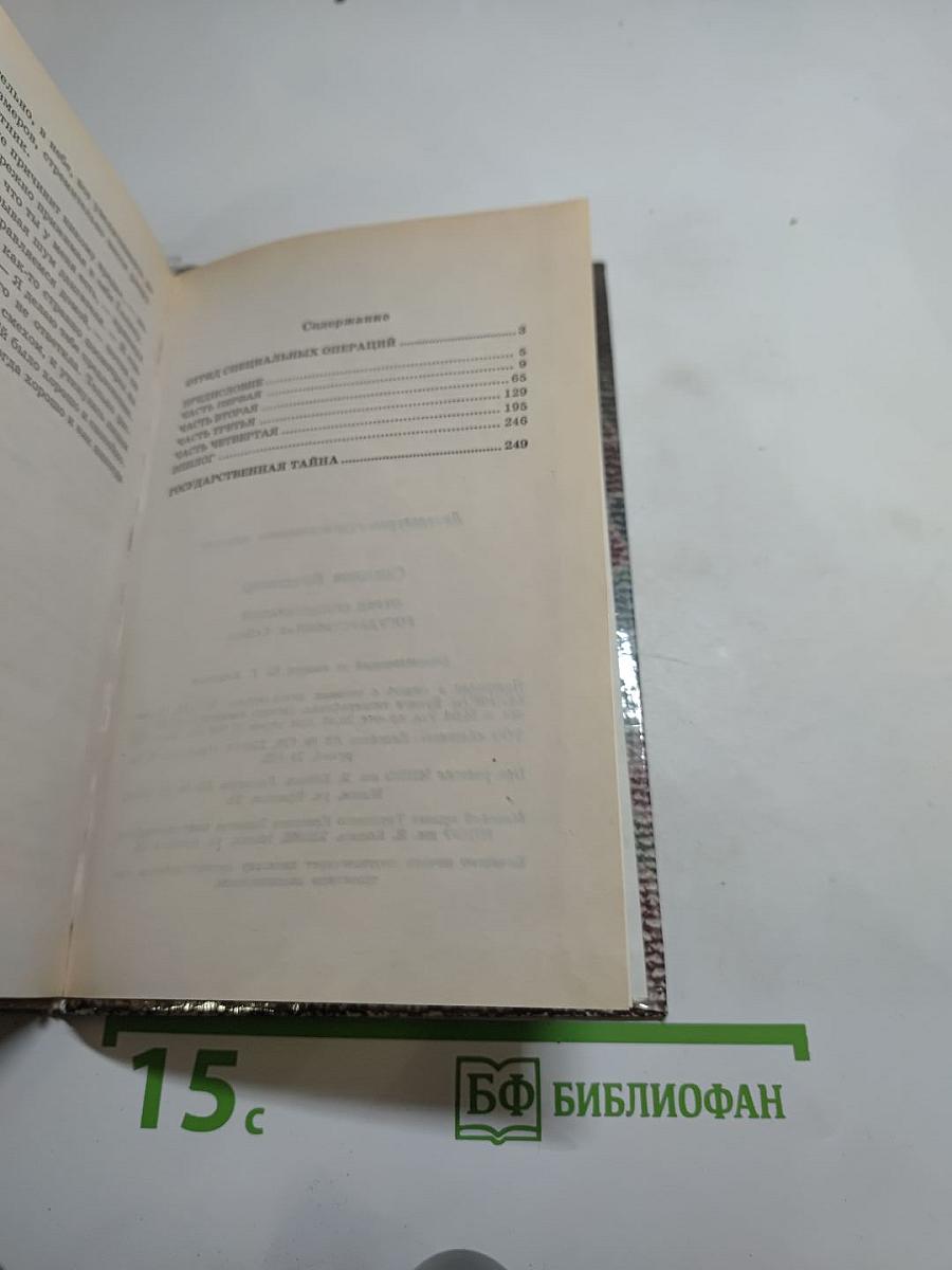 Отряд Спецопераций. Государственная тайна