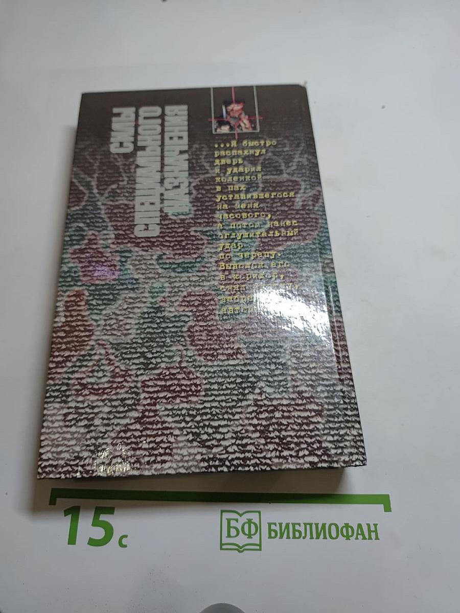 Отряд Спецопераций. Государственная тайна