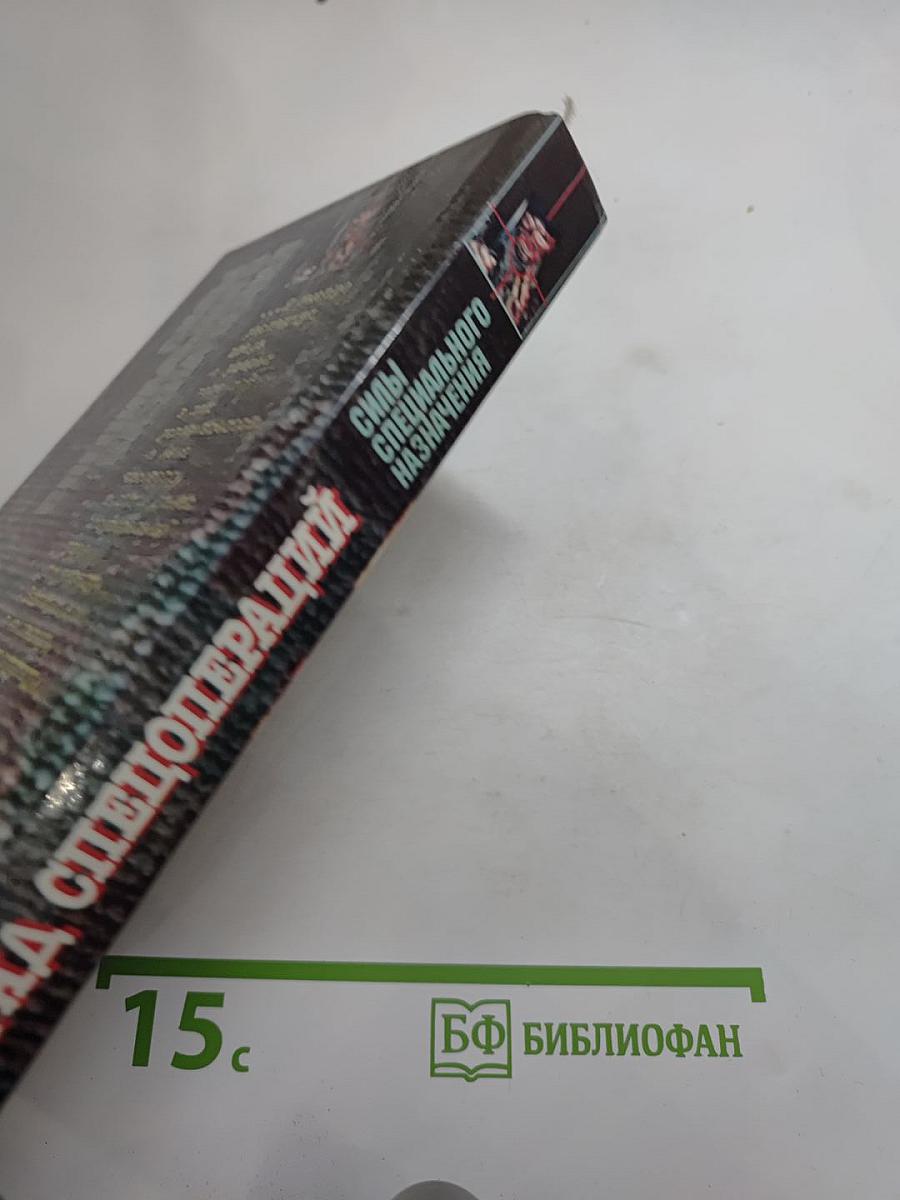 Отряд Спецопераций. Государственная тайна