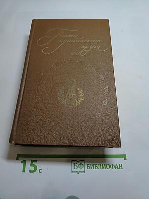 Поэты пушкинского круга