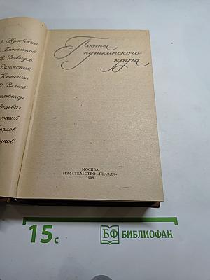 Поэты пушкинского круга