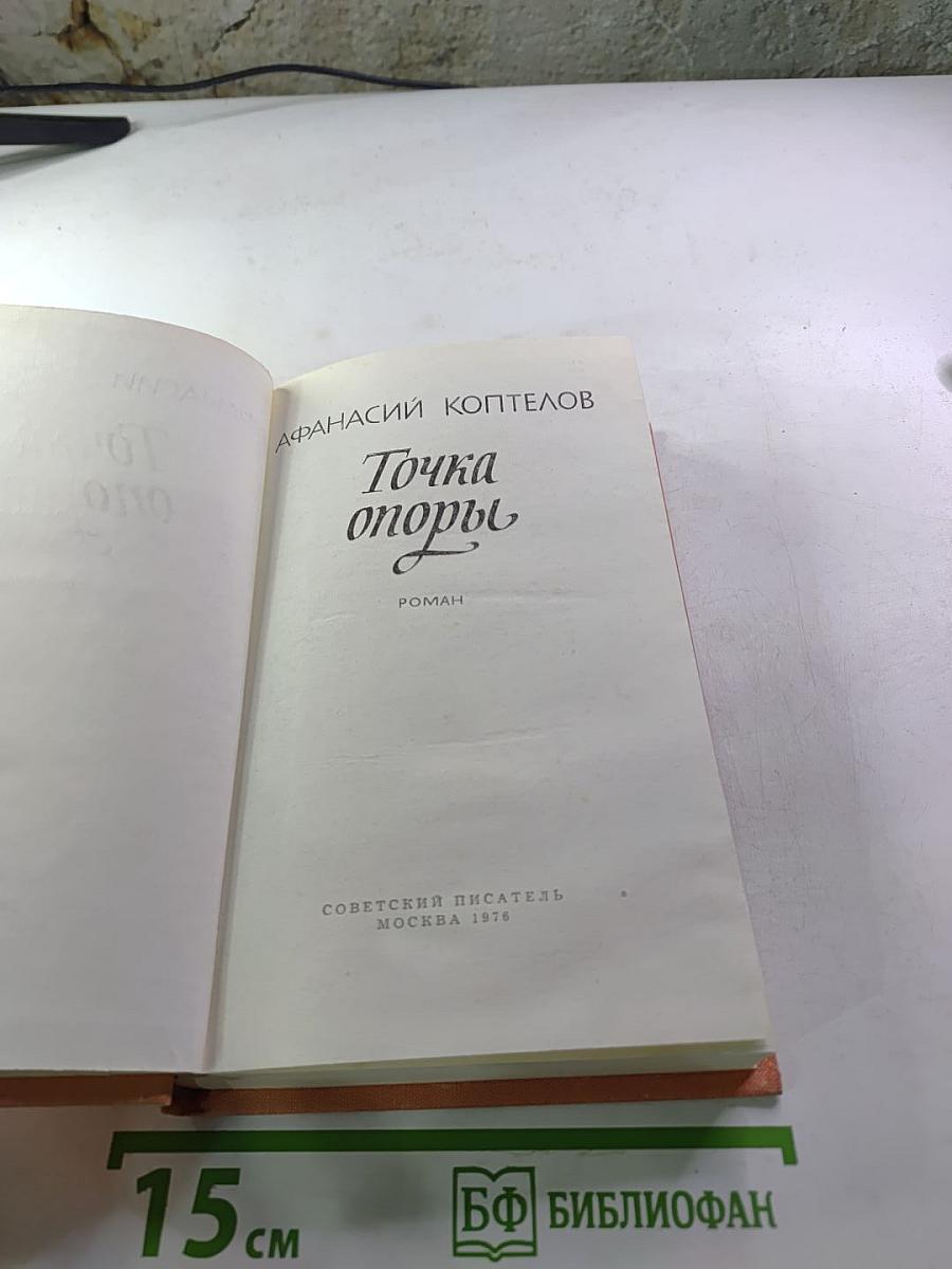 Точка опоры