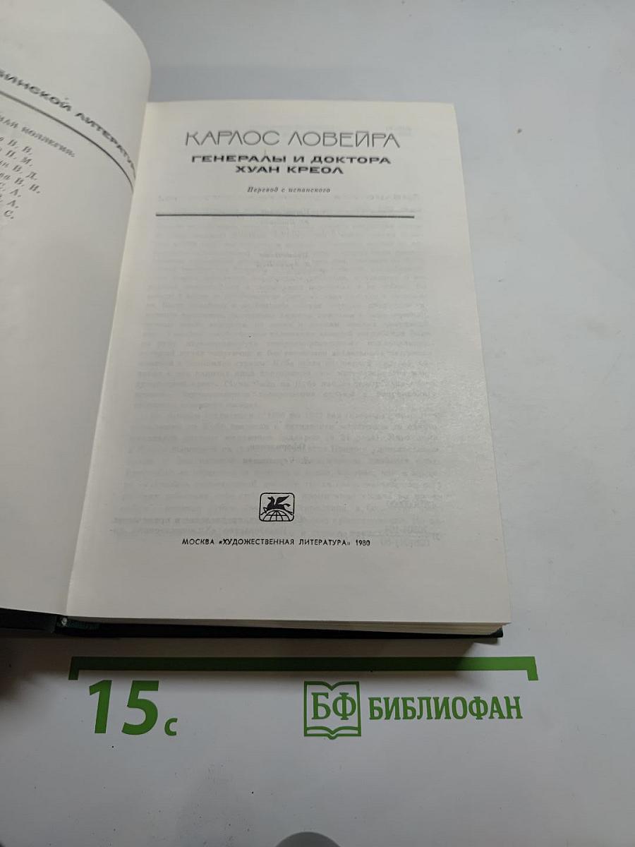 Генералы и доктора. Хуан Креол