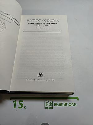 Генералы и доктора. Хуан Креол