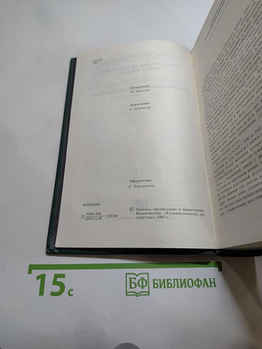 Генералы и доктора. Хуан Креол