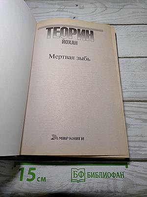 Мертвая зыбь