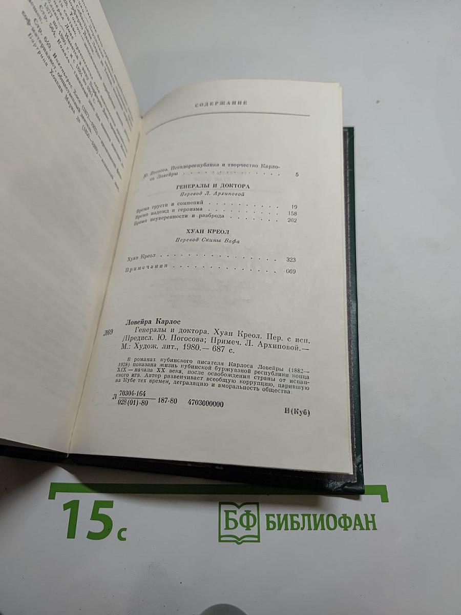 Генералы и доктора. Хуан Креол