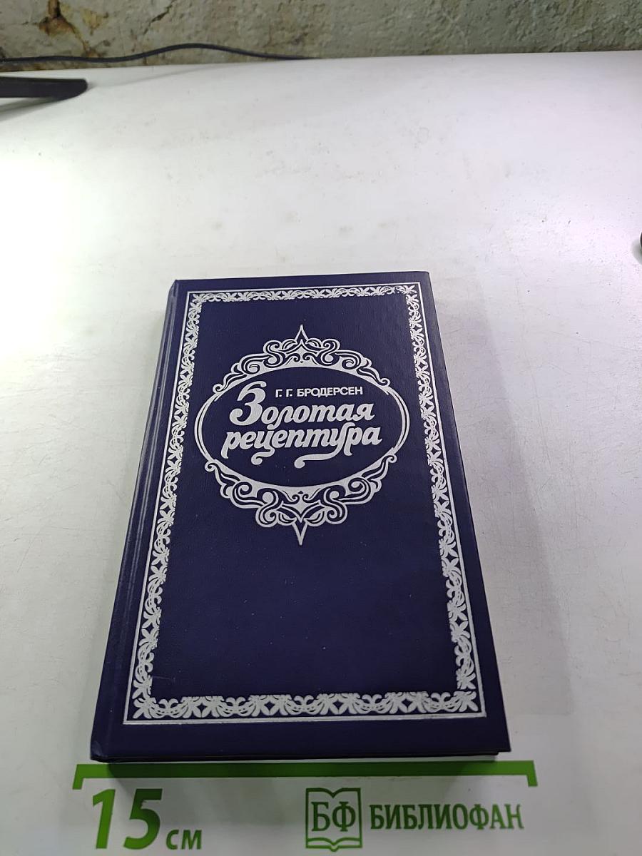 Золотая рецептура