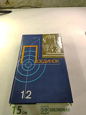 Поединок. Сборник. Выпуск двенадцатый