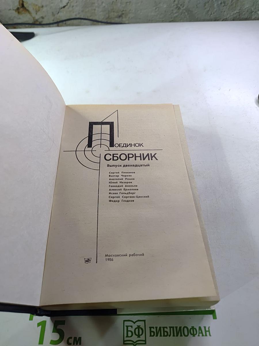 Поединок. Сборник. Выпуск двенадцатый