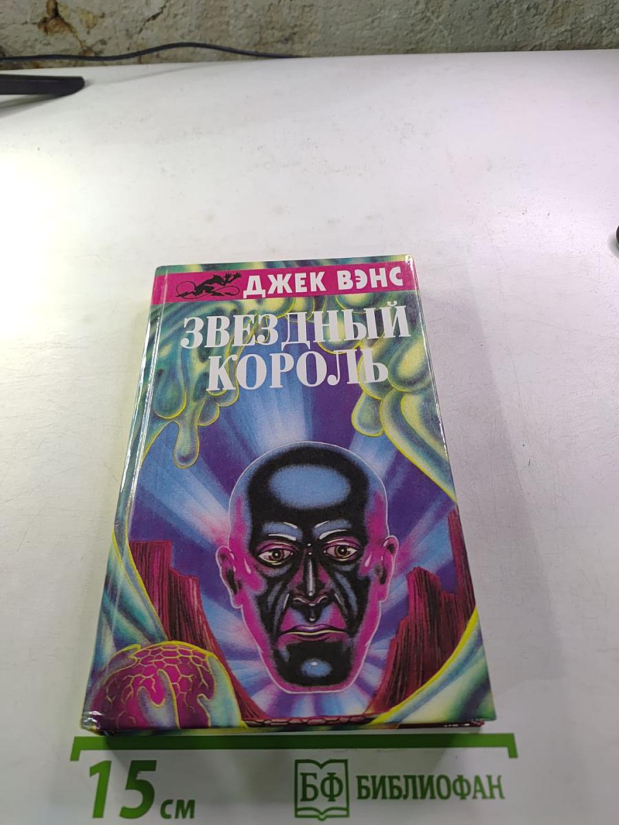 Звездный Король. Глаза Исама