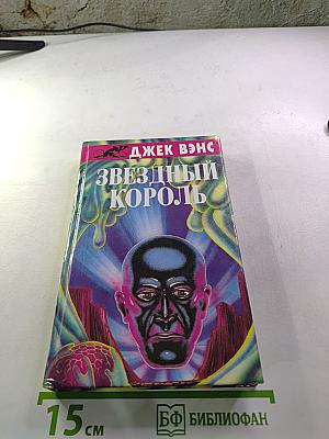 Звездный Король. Глаза Исама