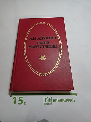 Песни моей Отчизны