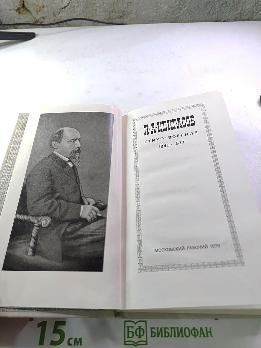 Стихотворения 1845 - 1877