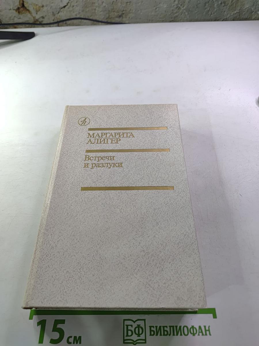 Встречи и разлуки