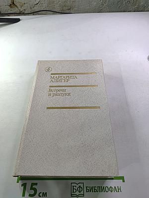 Встречи и разлуки