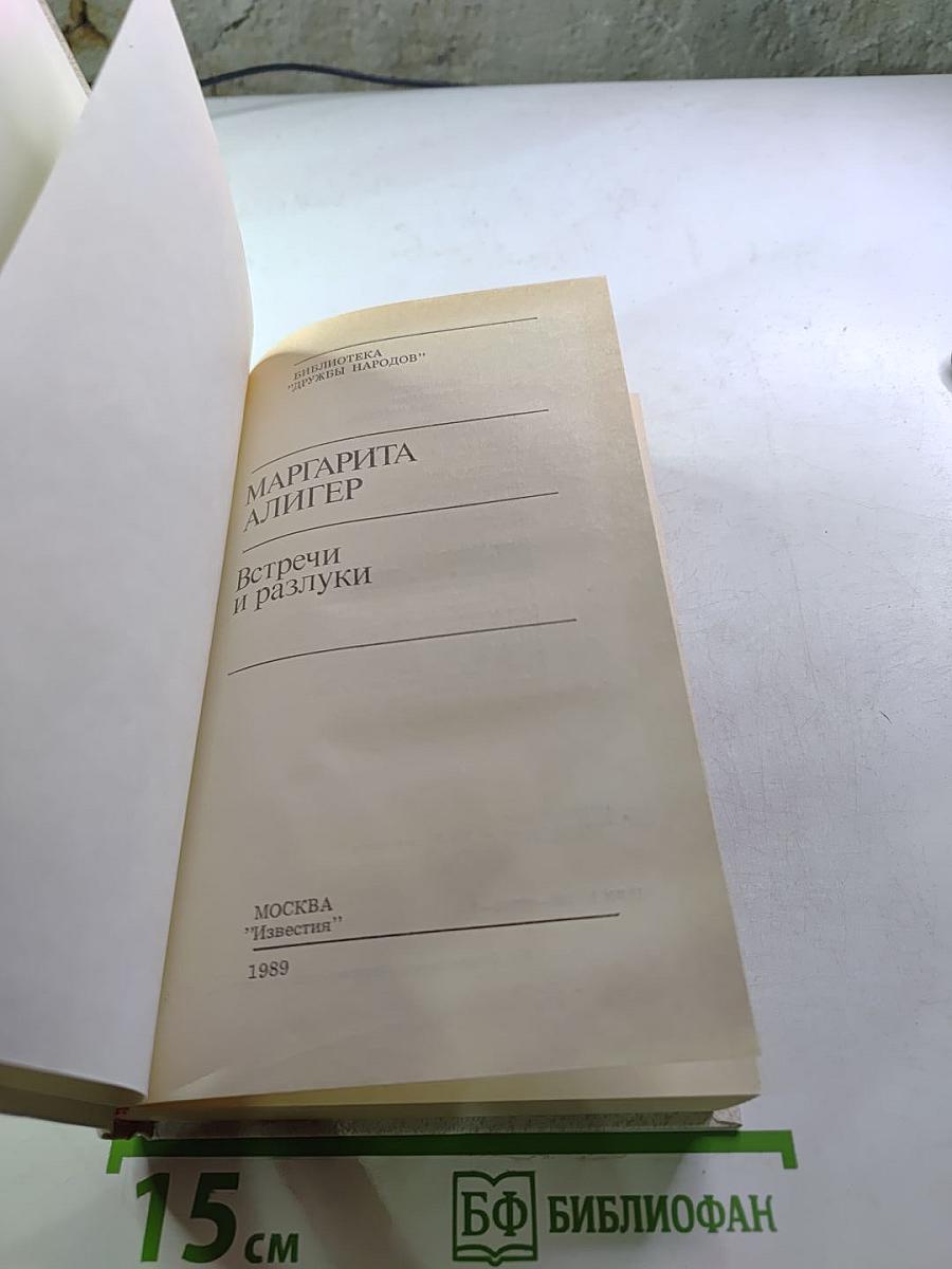 Встречи и разлуки