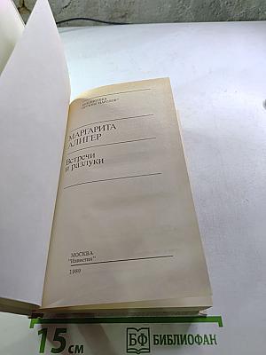 Встречи и разлуки