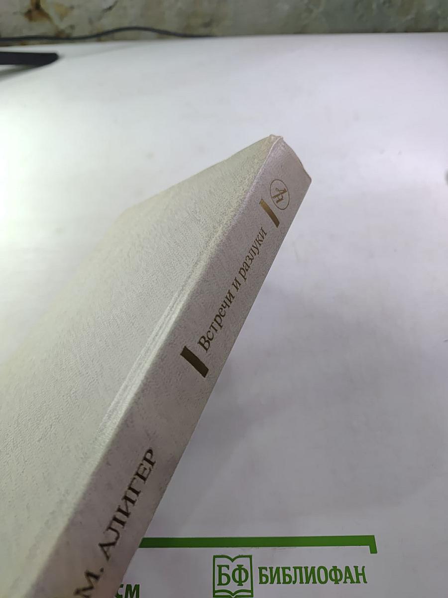 Встречи и разлуки