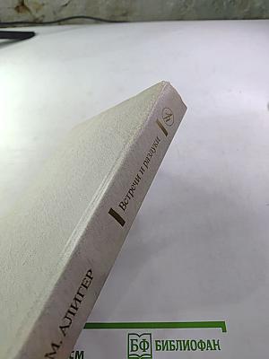 Встречи и разлуки