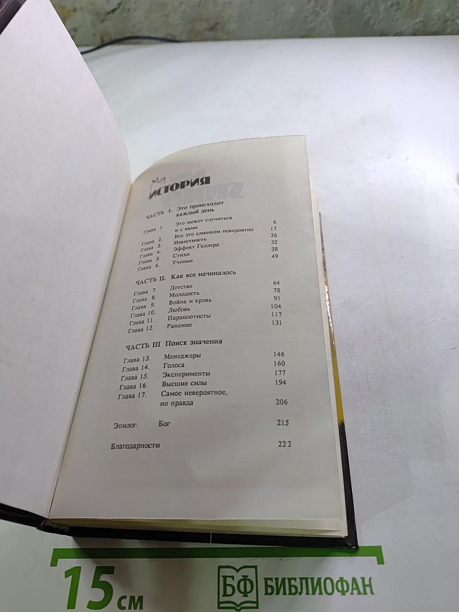 Моя история; Эффект Геллера