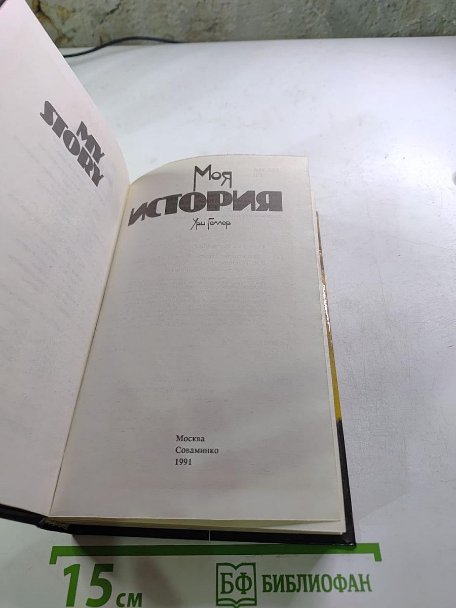 Моя история; Эффект Геллера