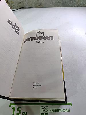 Моя история; Эффект Геллера