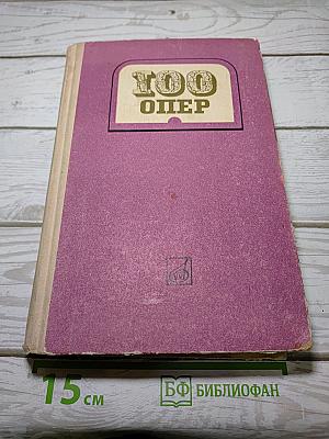 100 опер