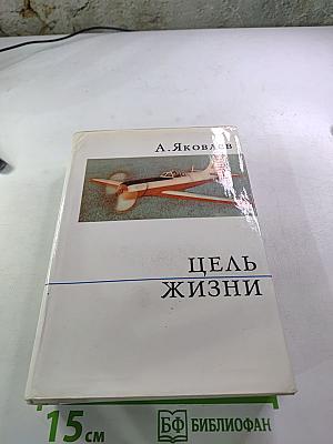 Цель жизни