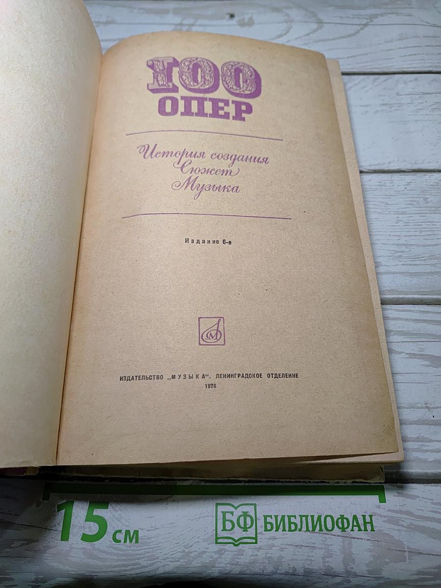 100 опер