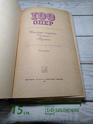 100 опер