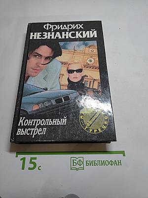 Контрольный выстрел