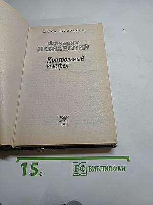 Контрольный выстрел