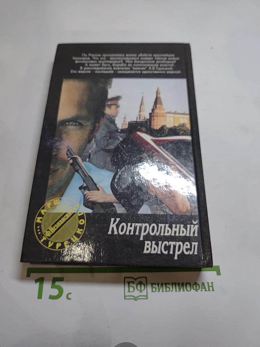 Контрольный выстрел