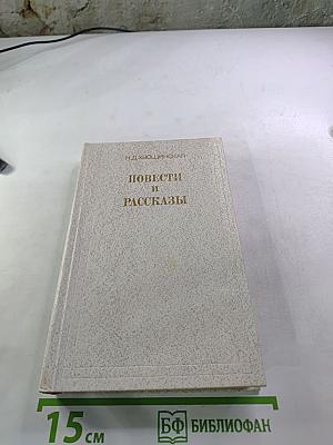 Повести и рассказы