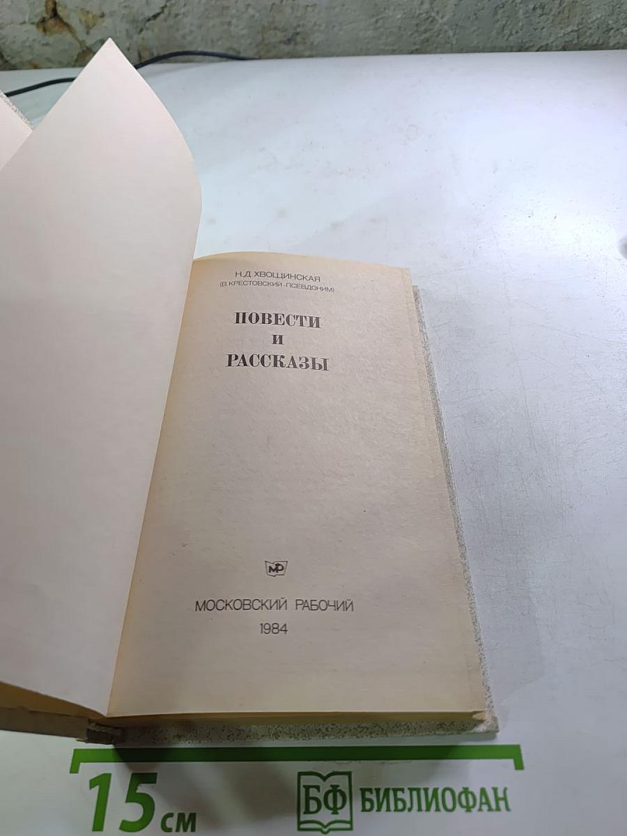 Повести и рассказы