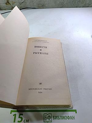 Повести и рассказы