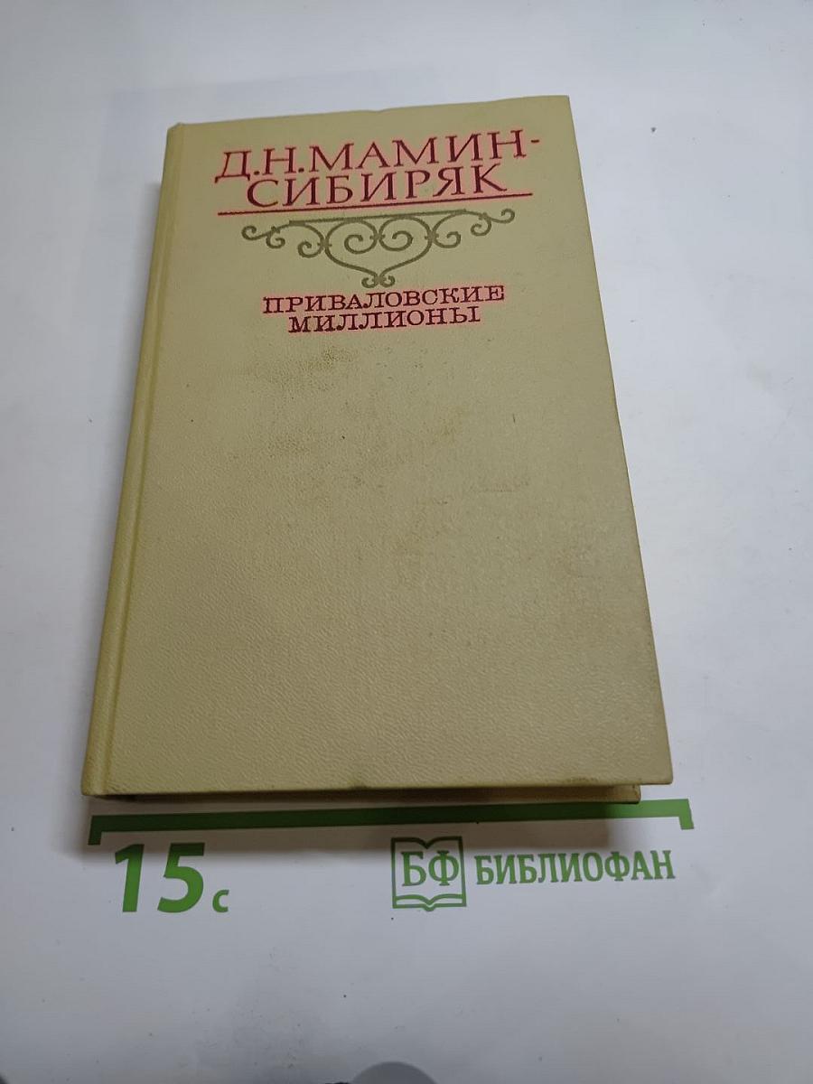 Приваловские миллионы