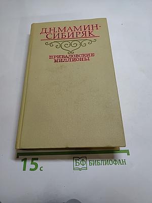 Приваловские миллионы