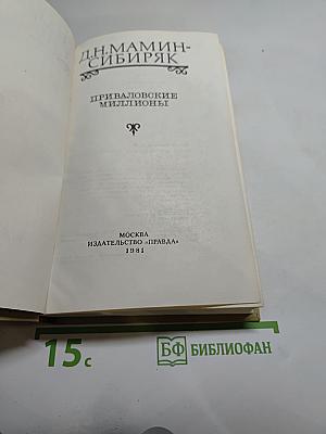 Приваловские миллионы