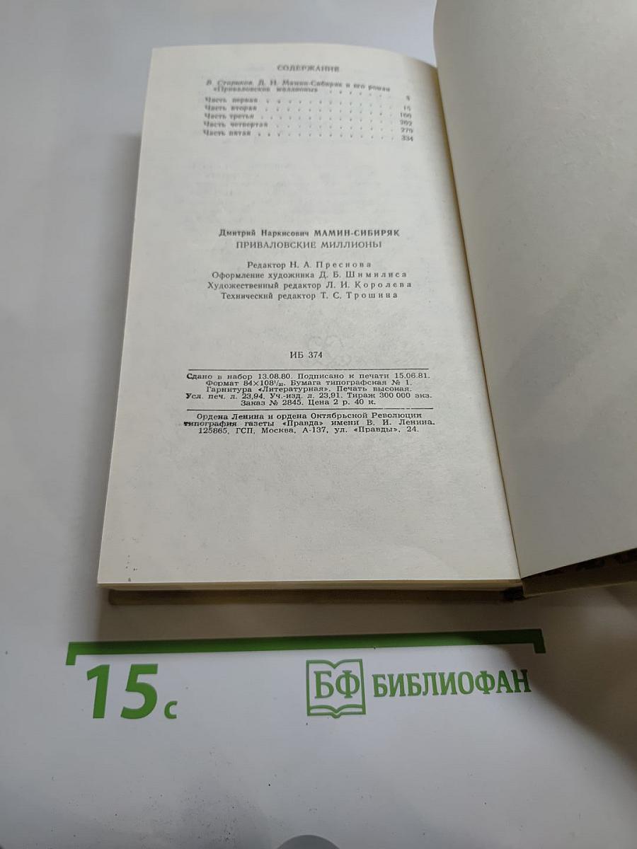 Приваловские миллионы