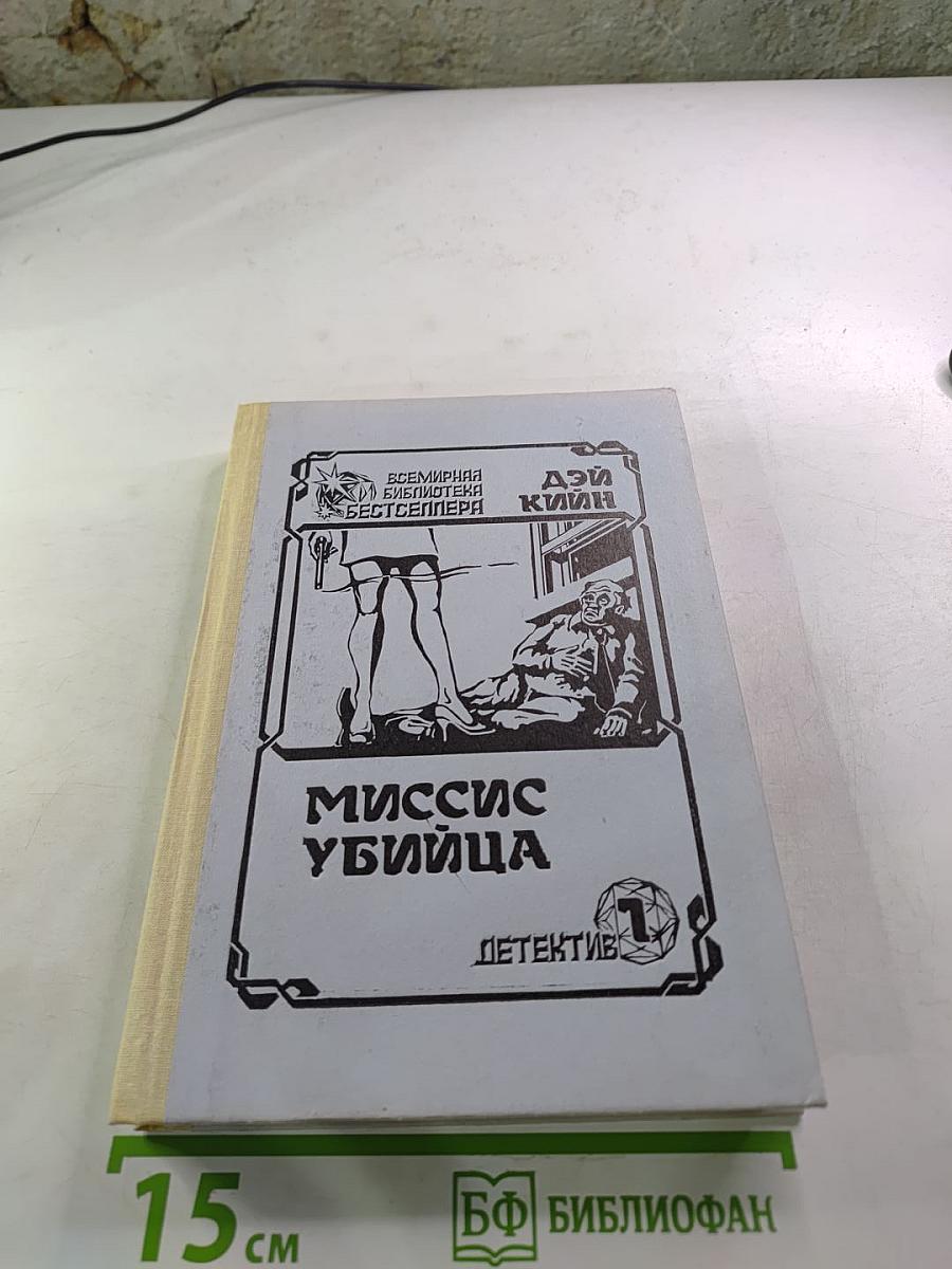 Миссис Убийца